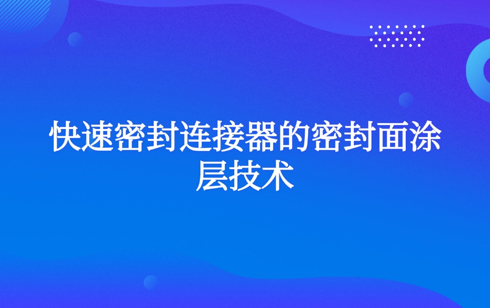 快速密封连接器的密封面涂层技术