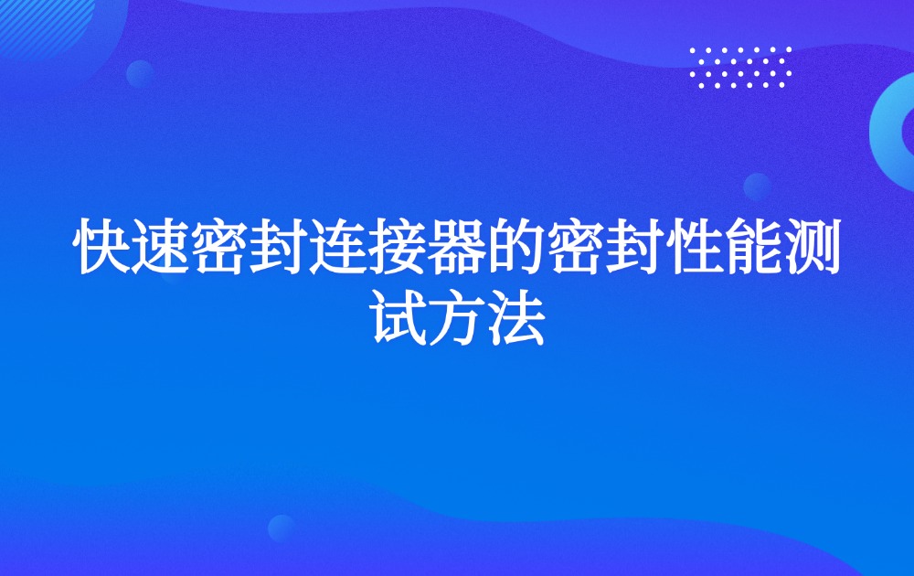 快速密封连接器的密封性能测试方法