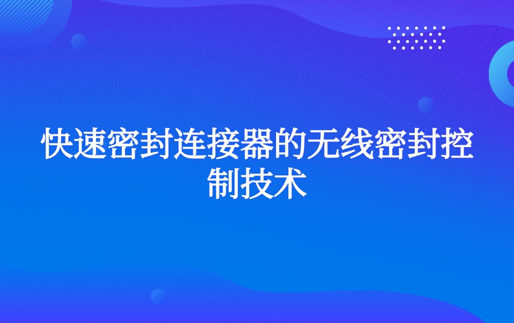 快速密封连接器的无线密封控制技术