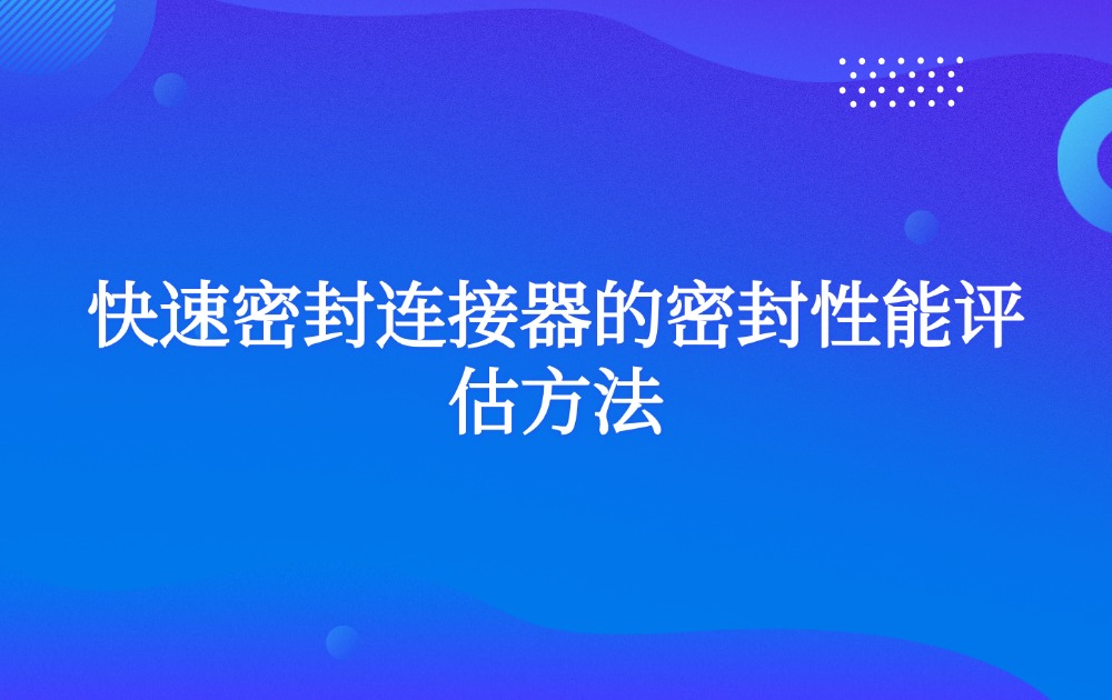 快速密封连接器的密封性能评估方法