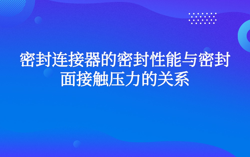 密封连接器的密封性能与密封面接触压力的关系