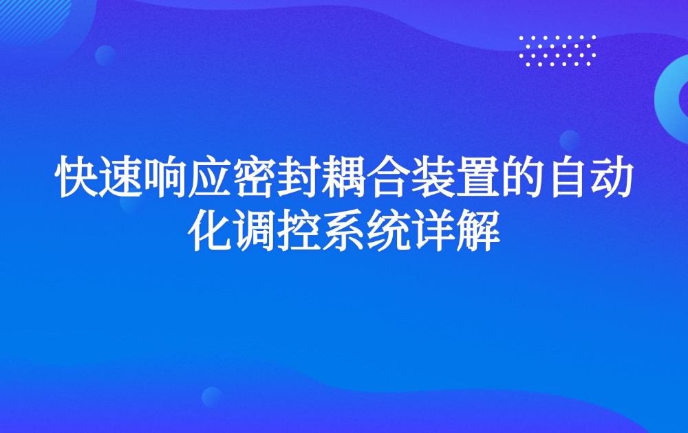 快速响应密封耦合装置的自动化调控系统详解