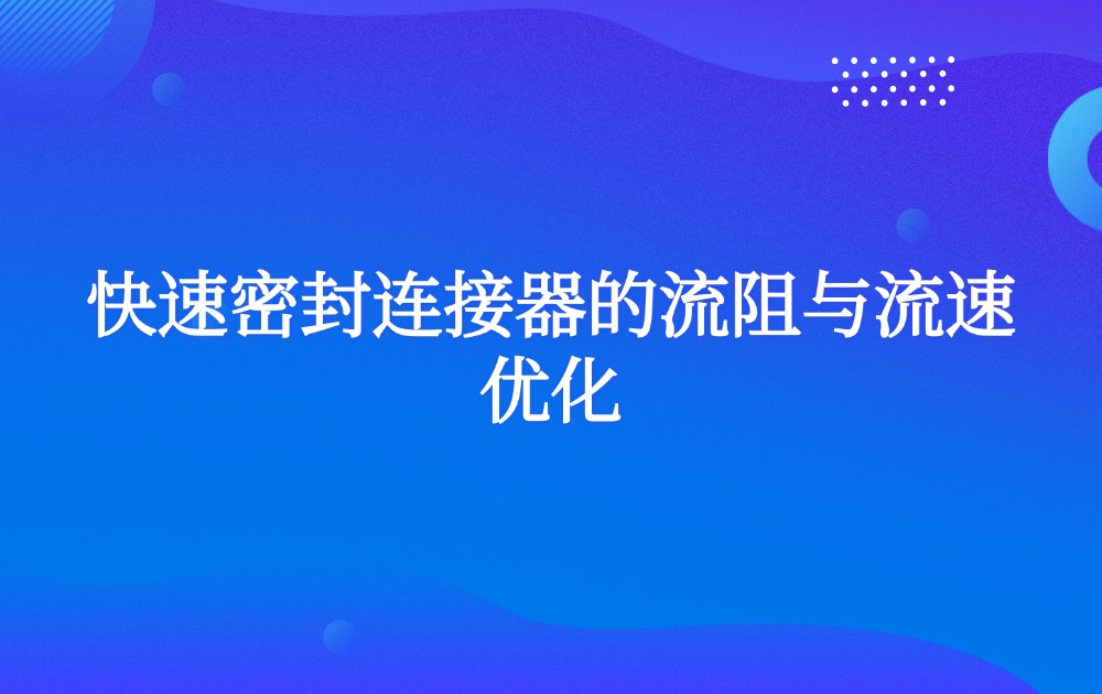 快速密封连接器的流阻与流速优化