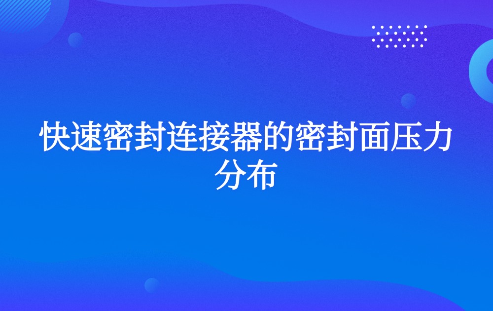 快速密封连接器的密封面压力分布