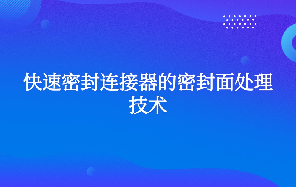 快速密封连接器的密封面处理技术