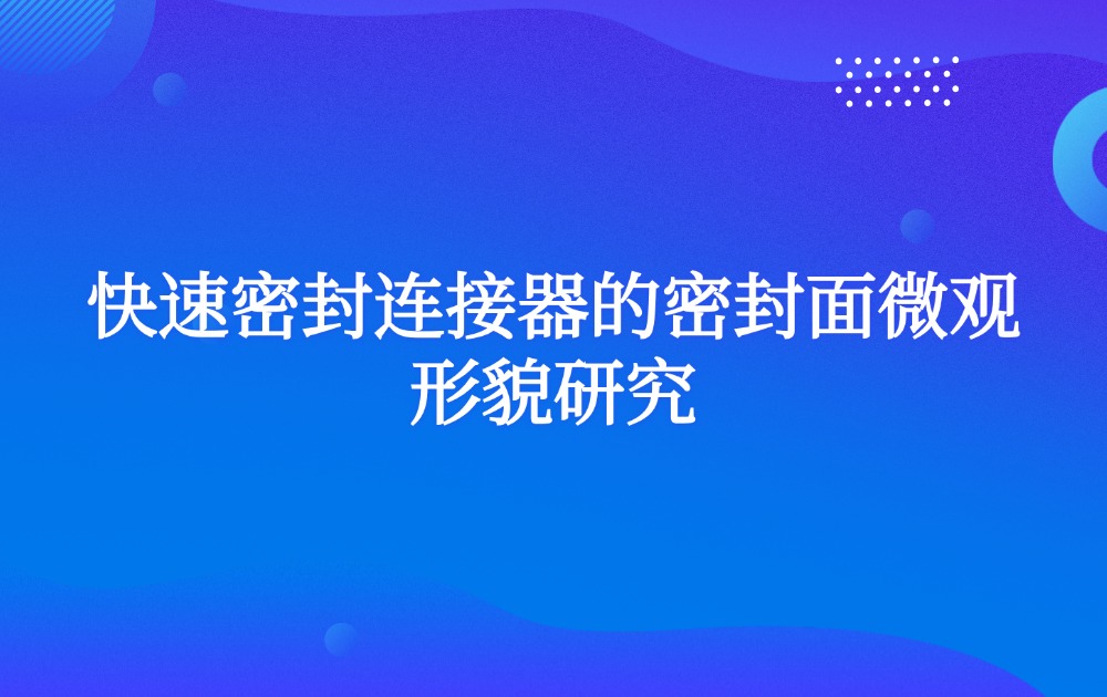 快速密封连接器的密封面微观形貌研究