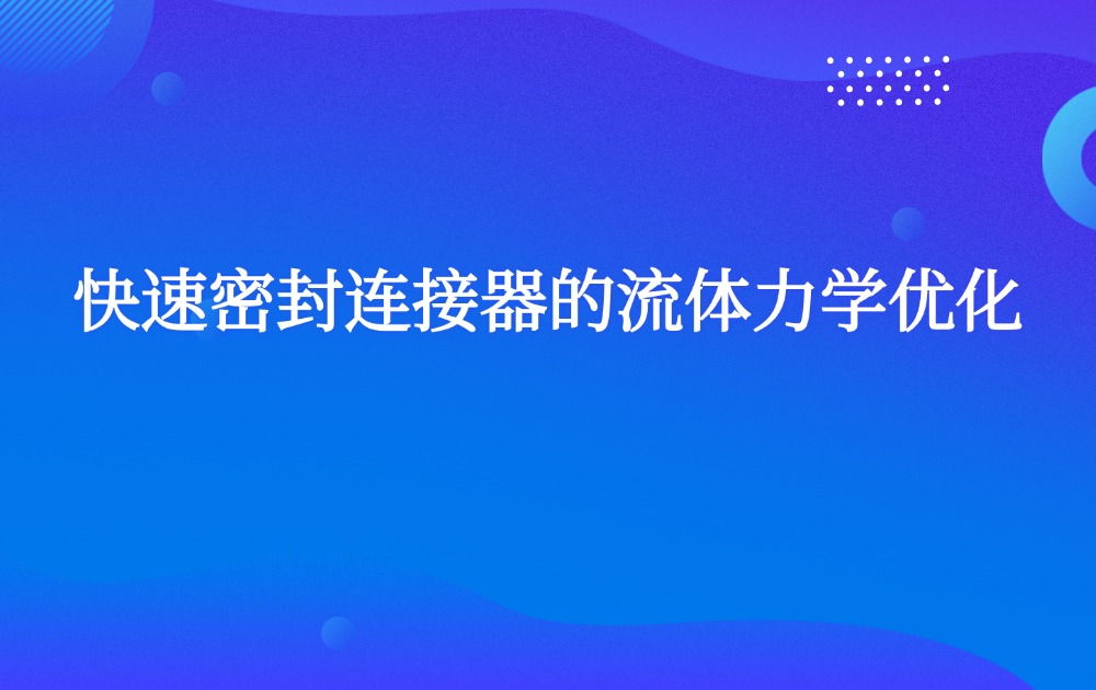 快速密封连接器的流体力学优化