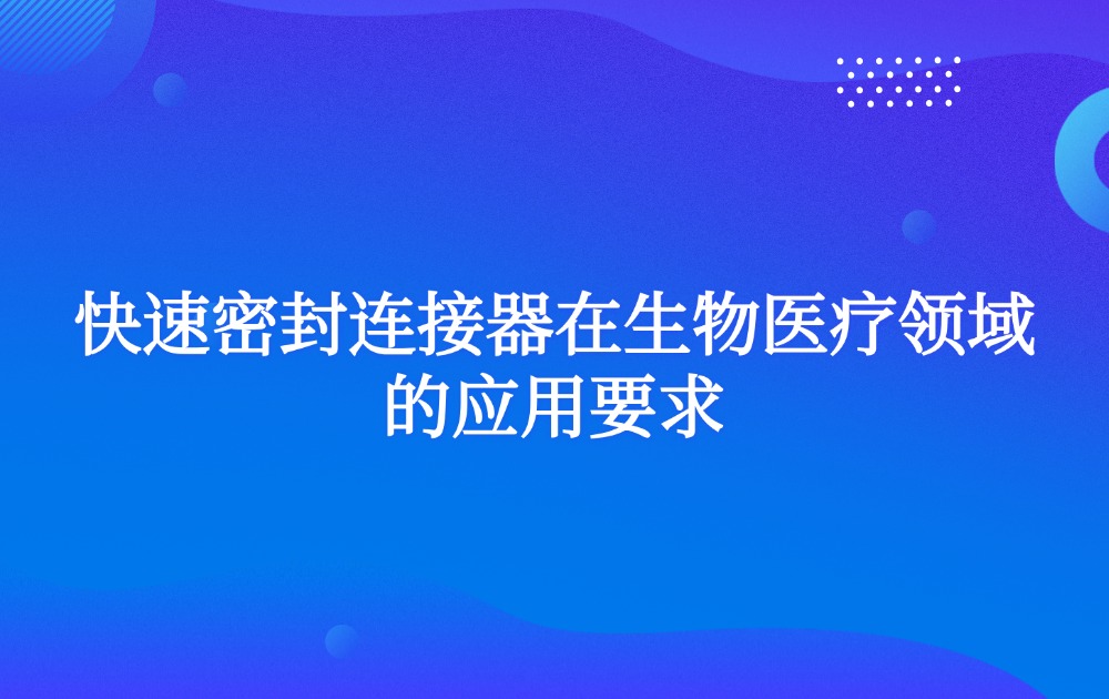 快速密封连接器在生物医疗领域的应用要求