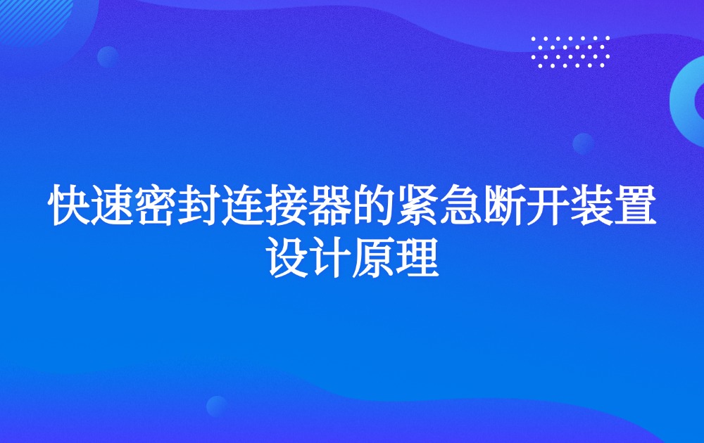 快速密封连接器的紧急断开装置设计原理