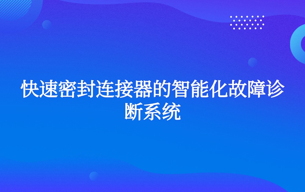 快速密封连接器的智能化故障诊断系统